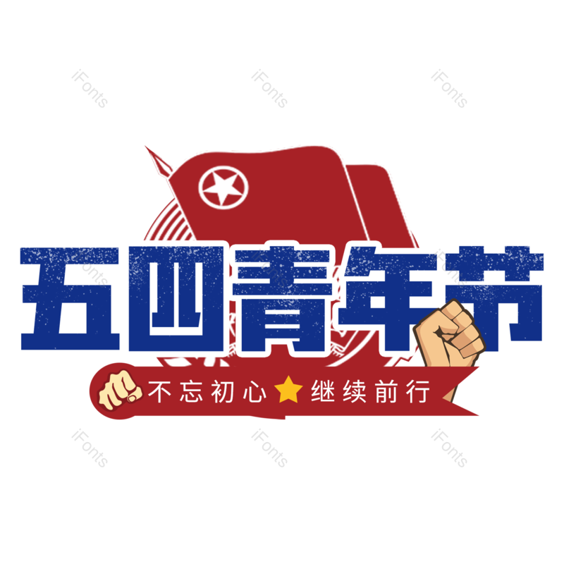 艺术字图片,青年节元素,字体设计PNG,免抠素材